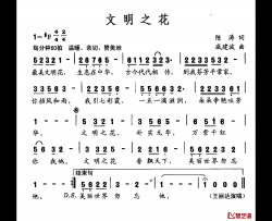 文明之花简谱-陈涛词 戚建波曲王丽达-