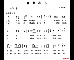 青海花儿简谱-回族民歌