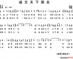 诚交天下朋友简谱