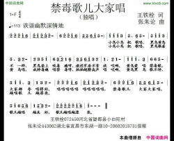 禁毒歌儿大家唱简谱