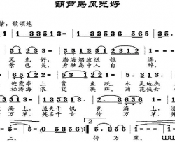 葫芦岛风光好简谱
