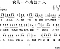 我是一个建筑工人简谱