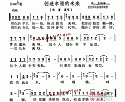 创造幸福的未来简谱