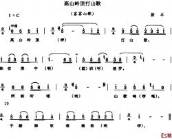 高山岭顶打山歌简谱-客家山歌