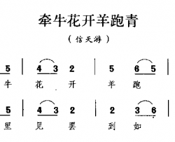 牵牛花开羊跑青陕西民歌简谱