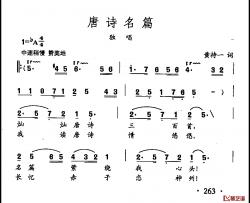 田光歌曲选-188唐诗名篇简谱-黄持一词/田光曲