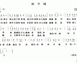 和平颂简谱-谭晶演唱