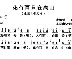 河源民歌：花冇百日在高山简谱-