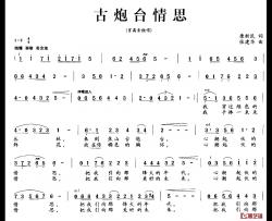 古炮台情思简谱-康新民词/张建华曲