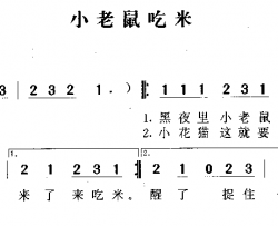 小老鼠吃米简谱