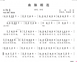 血脉相连简谱-史惠民曲谱