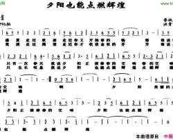 夕阳也能点燃辉煌简谱