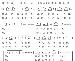 大气致远奔前程浙江工贸职业技术学院校歌简谱