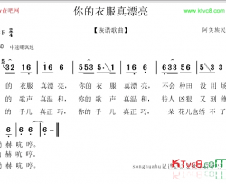 你的衣服真漂亮简谱