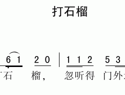 打石榴盐城民歌简谱