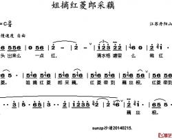 姐摘红菱郎踩藕简谱-于淑珍演唱