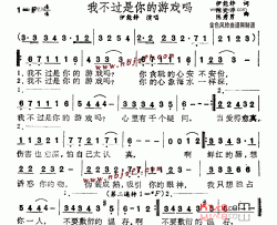 我不过是你的游戏吗简谱