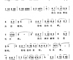 毛主席，我们为您歌唱简谱-新疆民歌