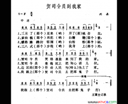 贺司令员到我家简谱