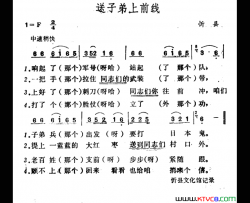 送子弟上前线简谱