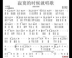 寂寞的时候就唱歌简谱-彭子柱词 张艺军曲