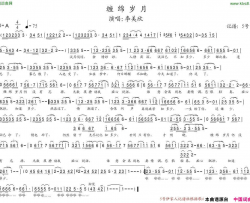 缠绵岁月简谱-李美欣演唱