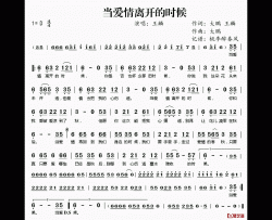 当爱情离开的时候简谱(歌词)-王麟演唱-桃李醉春风记谱