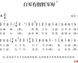 赣南闽西红色歌曲：白军冇亻厓红军好简谱-