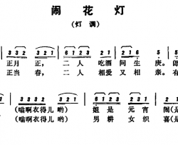 恩施民歌：闹花灯简谱-