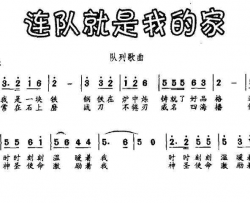 连队就是我的家简谱