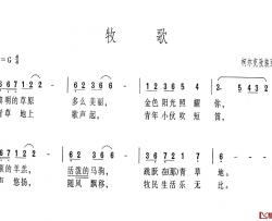 牧歌简谱-柯尔克孜族民歌