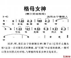 格母女神简谱-摩梭族“打跳”歌曲