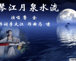 纵琴江月泉水流3588简谱-鲁金演唱-李大江/马啸词曲