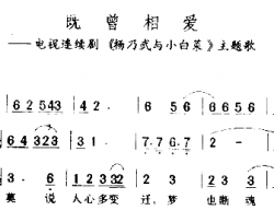 既曾相爱简谱-主题歌">电视连续剧>主题歌演唱