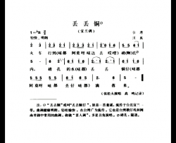丢丢铜宜兰调简谱