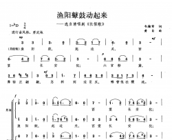 渔阳鼙鼓动起来合唱简谱