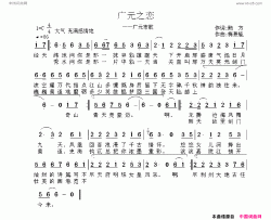 广元之恋梅兼毓作曲简谱