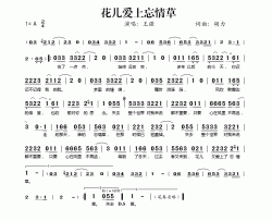 花儿爱上忘情草简谱-王强演唱