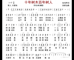 十年树木百年树人简谱-李永林演唱-古弓制谱
