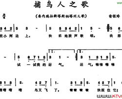捕鸟人之歌 委内瑞拉新塔帕塔州儿歌简谱