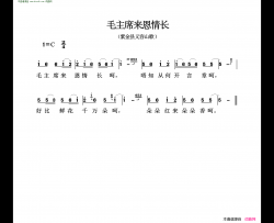 毛主席来恩情长紫金县义容山歌简谱