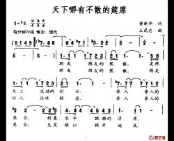 天下哪有不散的筵席简谱-黄新华词/王昆仑曲