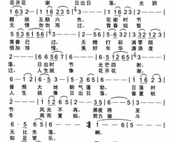 花开花谢日出日落简谱