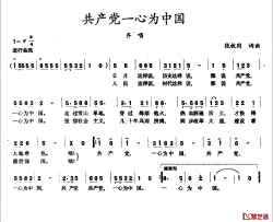 共产党一心为中国简谱-张枚同词 张枚同曲