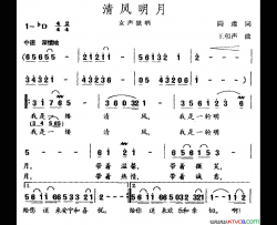 清风明月阎肃词王和声曲清风明月阎肃词 王和声曲简谱