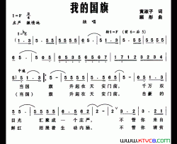 我的国旗黄淑子词顾彤曲我的国旗黄淑子词 顾彤曲简谱