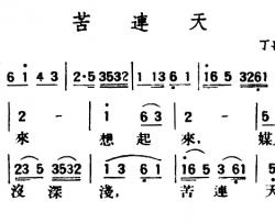 苦连天简谱-陕北榆林小曲