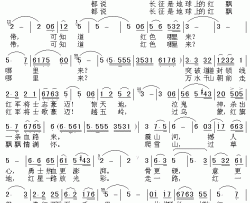 永恒的红飘带简谱-葛逊词/惠民曲