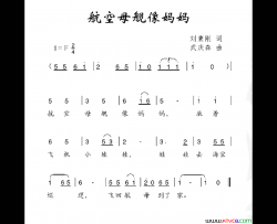 航空母舰像妈妈简谱