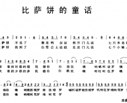 比萨饼的童话简谱